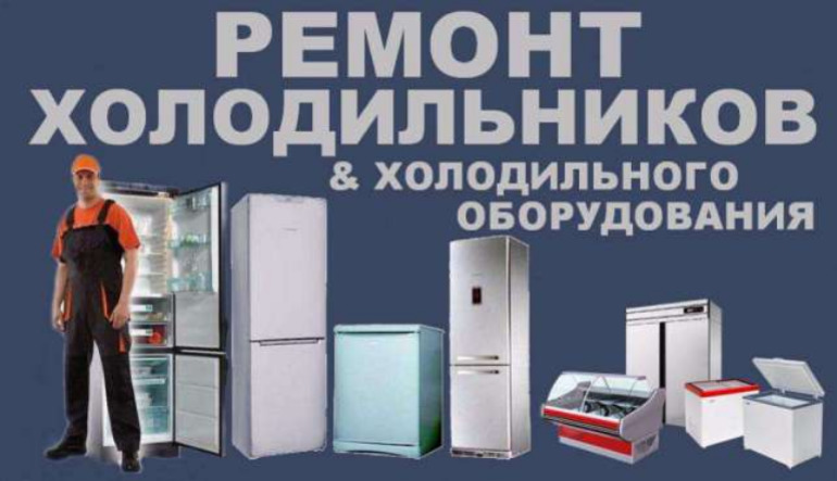 Ремонт холодильников и холодильных витрин 89063622955